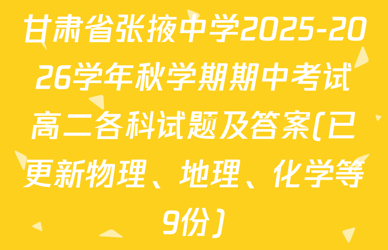 甘肃省张掖中学2025-2026学年秋学期期中考试高二各科试题及答案(已更新物理、地理、化学等9份)