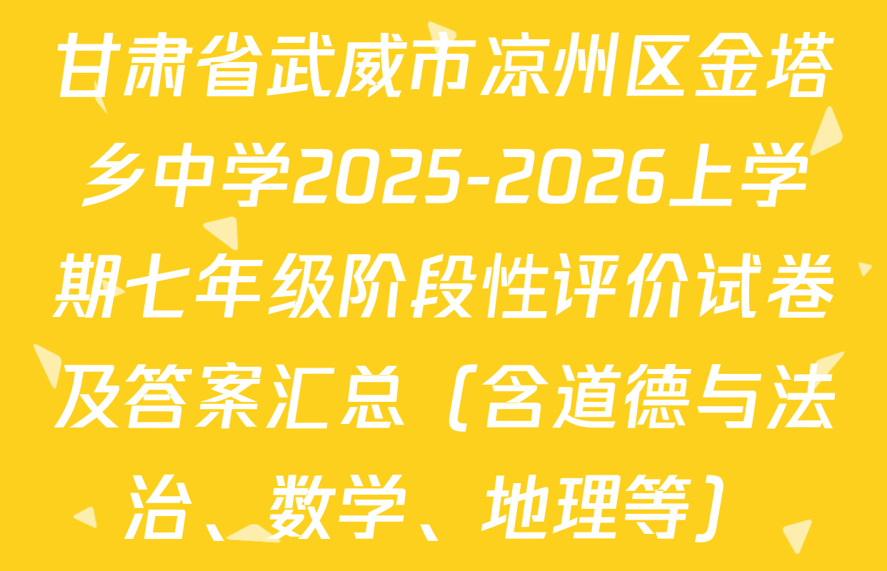 甘肃省武威市凉州区金塔乡中学2025-2026上学期七年级阶段性评价试卷及答案汇总（含道德与法治、数学、地理等）