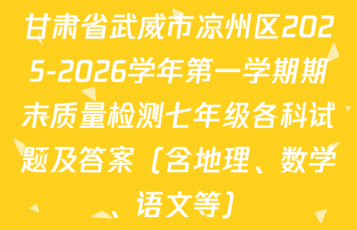 甘肃省武威市凉州区2025-2026学年第一学期期末质量检测七年级各科试题及答案（含地理、数学、语文等）