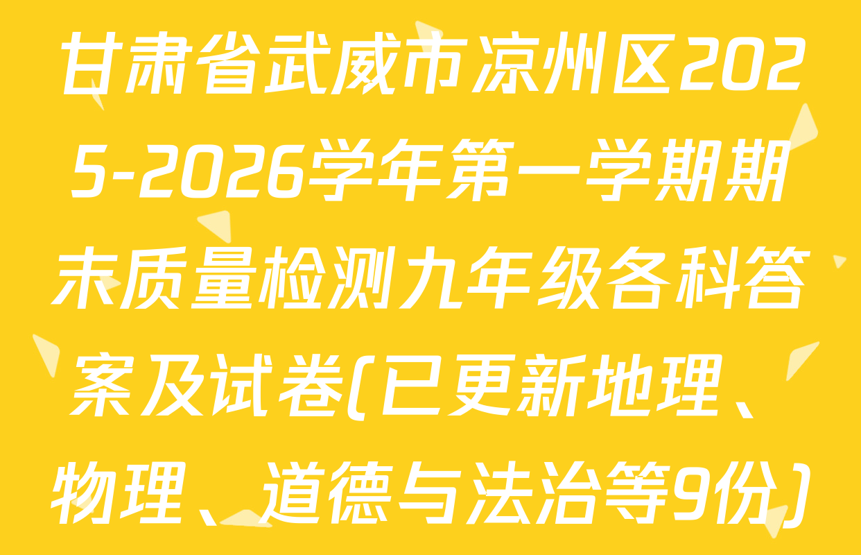 甘肃省武威市凉州区2025-2026学年第一学期期末质量检测九年级各科答案及试卷(已更新地理、物理、道德与法治等9份)