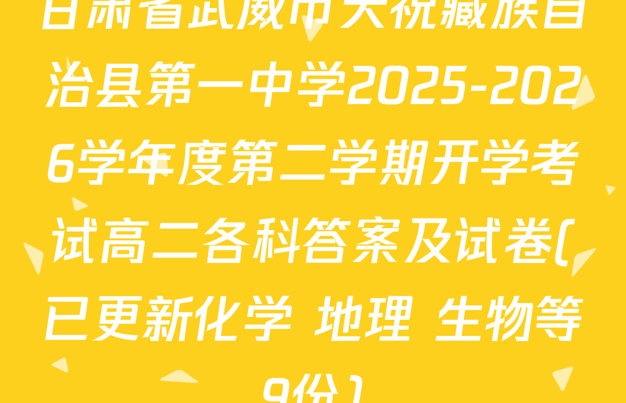 甘肃省武威市天祝藏族自治县第一中学2025-2026学年度第二学期开学考试高二各科答案及试卷(已更新化学 地理 生物等9份)