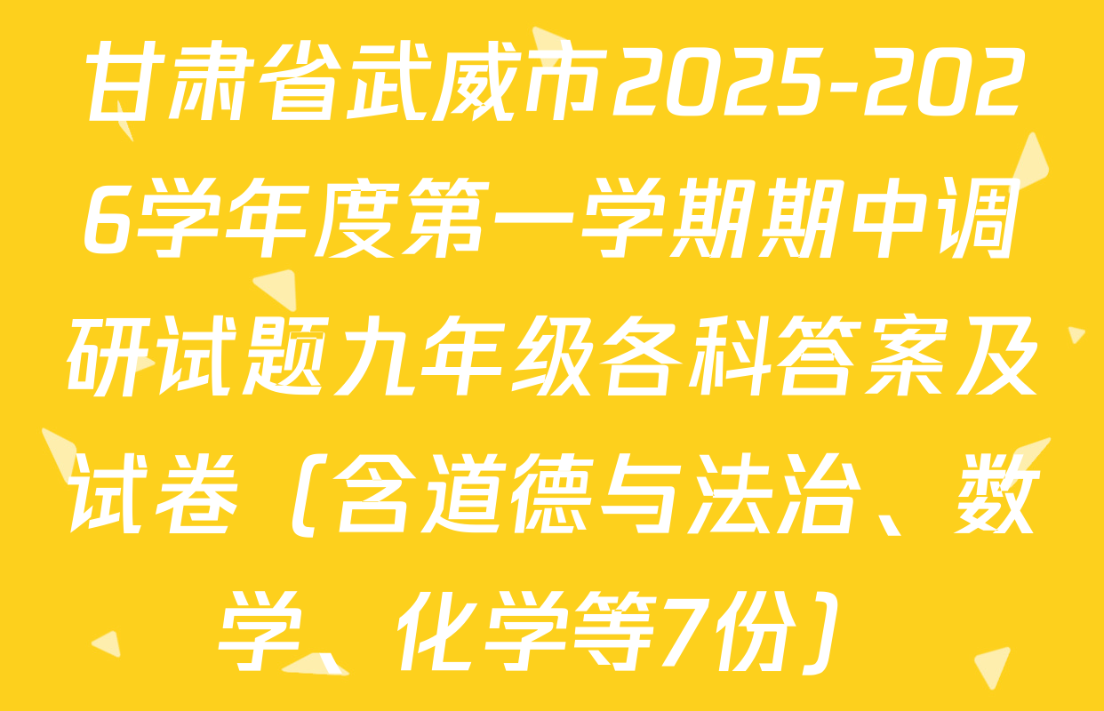 甘肃省武威市2025-2026学年度第一学期期中调研试题九年级各科答案及试卷（含道德与法治、数学、化学等7份）