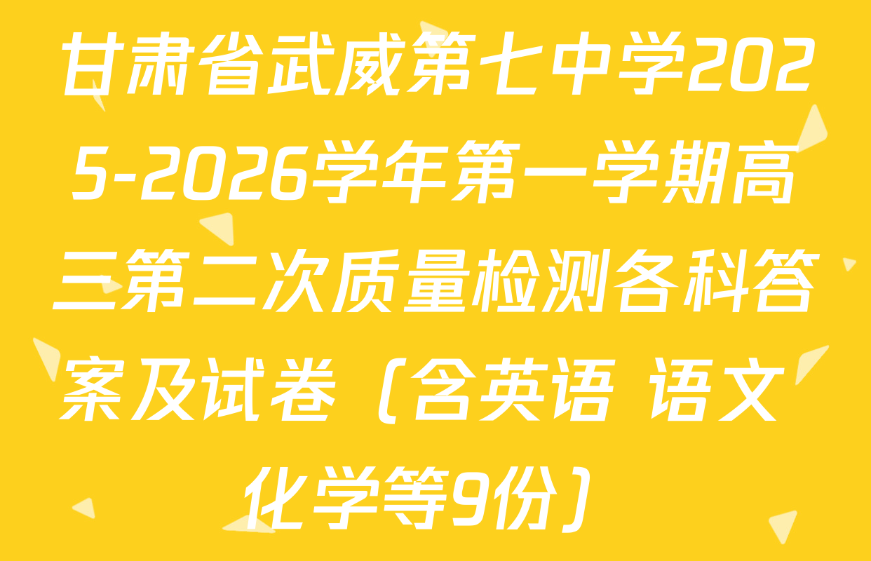 甘肃省武威第七中学2025-2026学年第一学期高三第二次质量检测各科答案及试卷（含英语 语文 化学等9份）