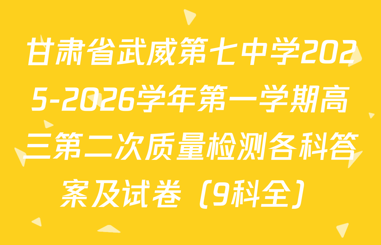 甘肃省武威第七中学2025-2026学年第一学期高三第二次质量检测各科答案及试卷（9科全）