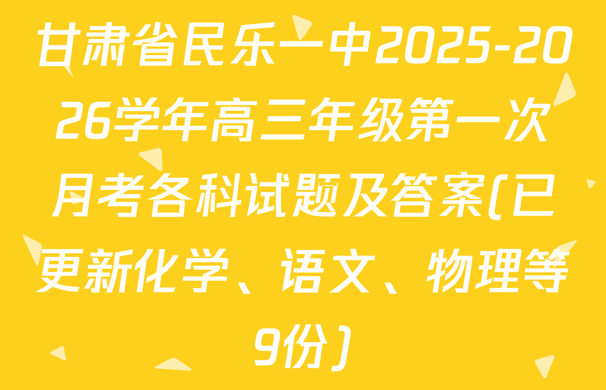 甘肃省民乐一中2025-2026学年高三年级第一次月考各科试题及答案(已更新化学、语文、物理等9份)