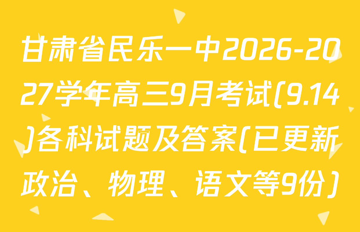 甘肃省民乐一中2026-2027学年高三9月考试(9.14)各科试题及答案(已更新政治、物理、语文等9份)