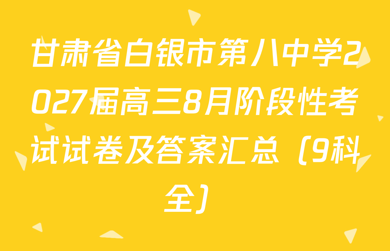 甘肃省白银市第八中学2027届高三8月阶段性考试试卷及答案汇总（9科全）