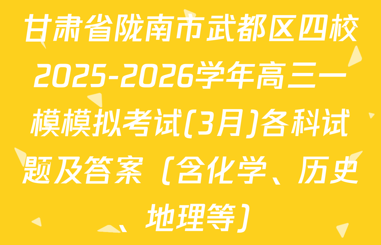 甘肃省陇南市武都区四校2025-2026学年高三一模模拟考试(3月)各科试题及答案（含化学、历史、地理等）