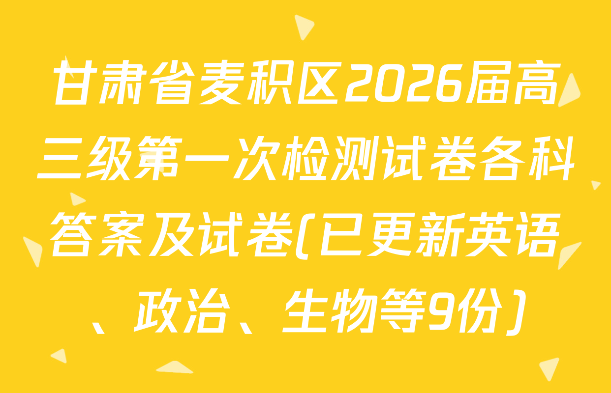 甘肃省麦积区2026届高三级第一次检测试卷各科答案及试卷(已更新英语、政治、生物等9份)