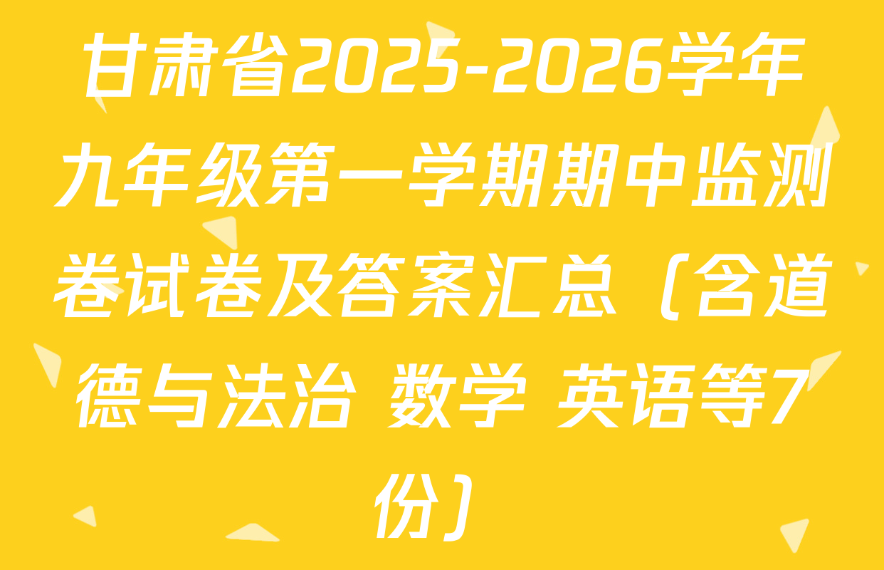 甘肃省2025-2026学年九年级第一学期期中监测卷试卷及答案汇总（含道德与法治 数学 英语等7份）