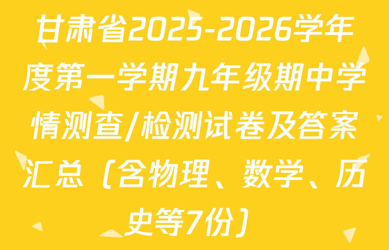 甘肃省2025-2026学年度第一学期九年级期中学情测查/检测试卷及答案汇总（含物理、数学、历史等7份）