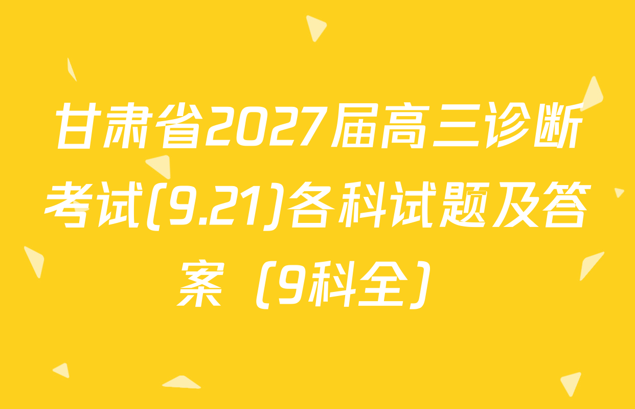 甘肃省2027届高三诊断考试(9.21)各科试题及答案（9科全）