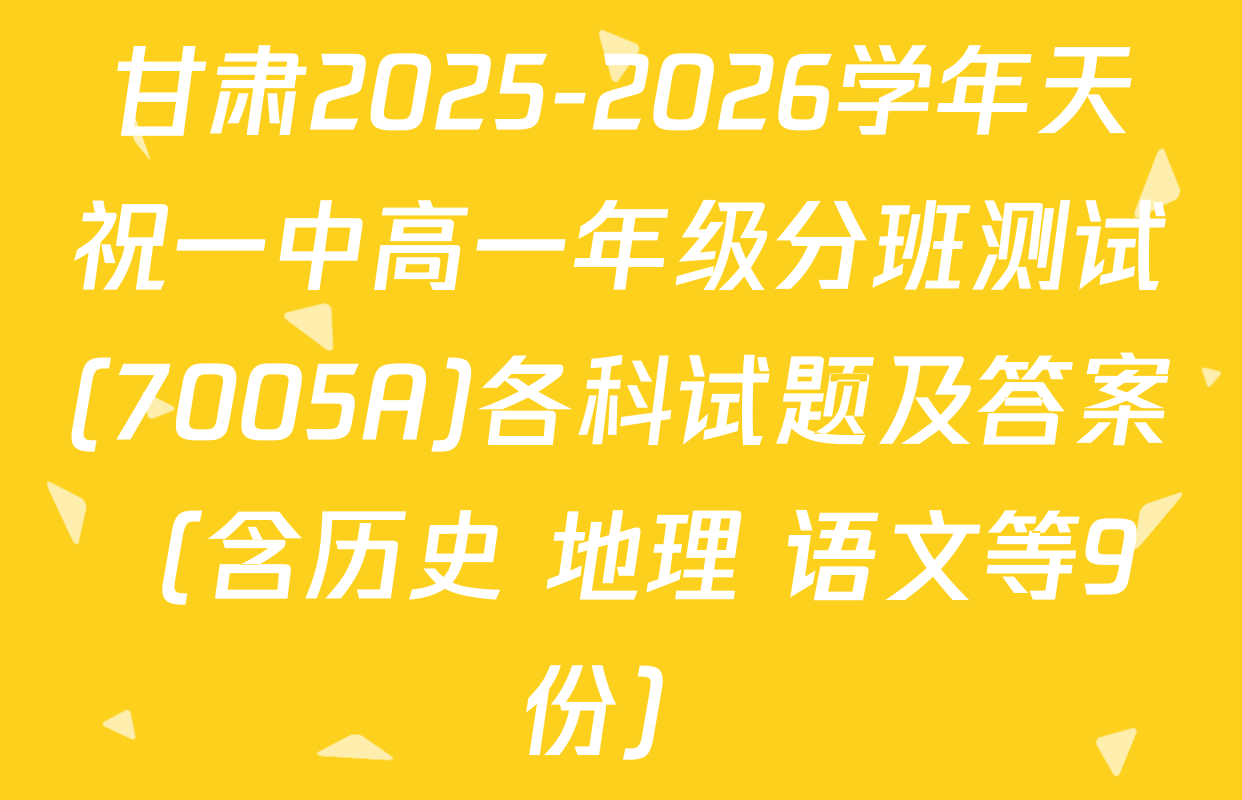 甘肃2025-2026学年天祝一中高一年级分班测试(7005A)各科试题及答案（含历史 地理 语文等9份）