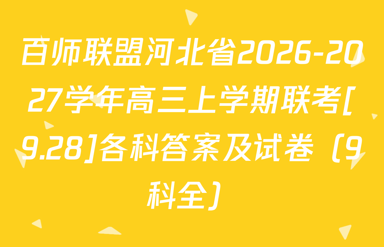 百师联盟河北省2026-2027学年高三上学期联考[9.28]各科答案及试卷（9科全）