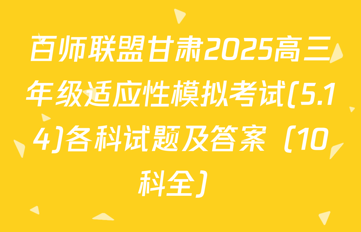 百师联盟甘肃2025高三年级适应性模拟考试(5.14)各科试题及答案（10科全）