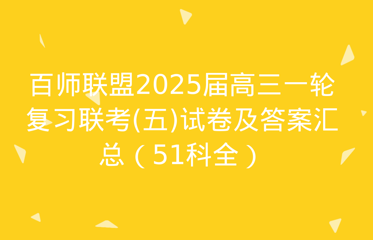 百师联盟2025届高三一轮复习联考(五)试卷及答案汇总（51科全）