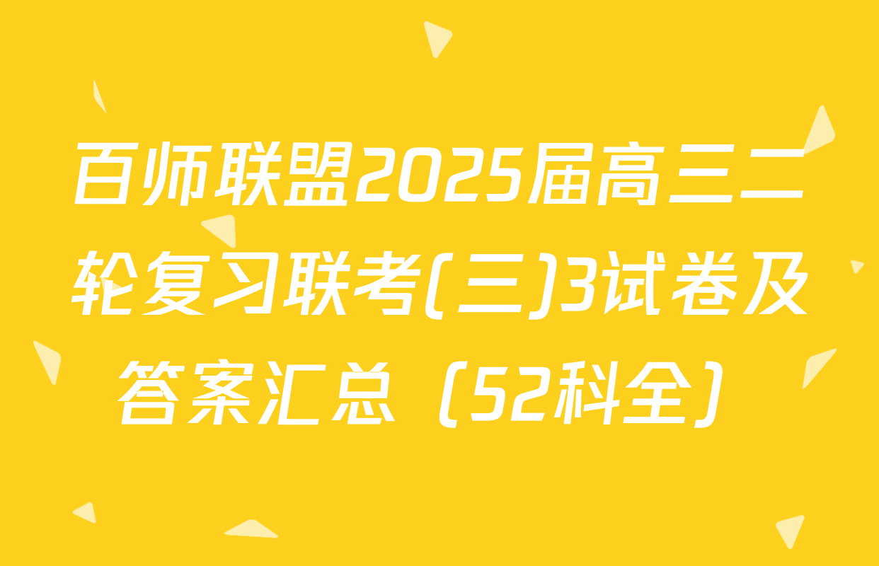 百师联盟2025届高三二轮复习联考(三)3试卷及答案汇总（52科全）