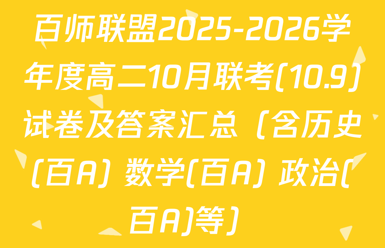 百师联盟2025-2026学年度高二10月联考(10.9)试卷及答案汇总（含历史(百A) 数学(百A) 政治(百A)等）