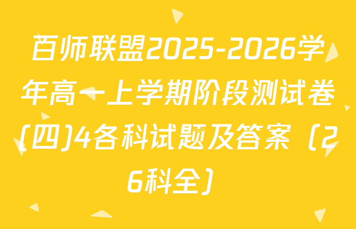 百师联盟2025-2026学年高一上学期阶段测试卷(四)4各科试题及答案（26科全）