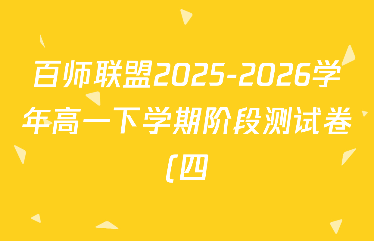 百师联盟2025-2026学年高一下学期阶段测试卷(四)4各科答案及试卷(已更新生物(75分钟 多选版) 数学(RB) 政治(90分钟)等25份) 百师联盟2025-2026学年高一下学期阶段测试卷(四)4各科答案及试卷(已更新生物(75分钟 多选版) 数学(RB) 政治(90分钟)等25份)