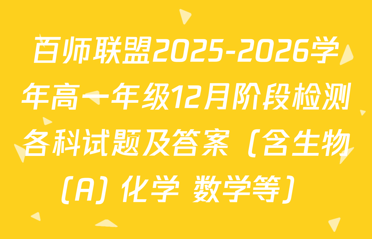 百师联盟2025-2026学年高一年级12月阶段检测各科试题及答案（含生物(A) 化学 数学等）