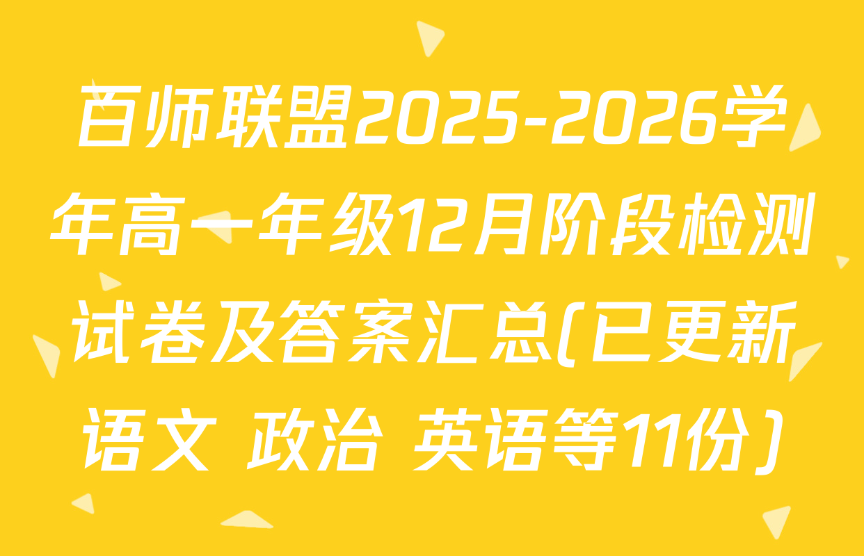 百师联盟2025-2026学年高一年级12月阶段检测试卷及答案汇总(已更新语文 政治 英语等11份)