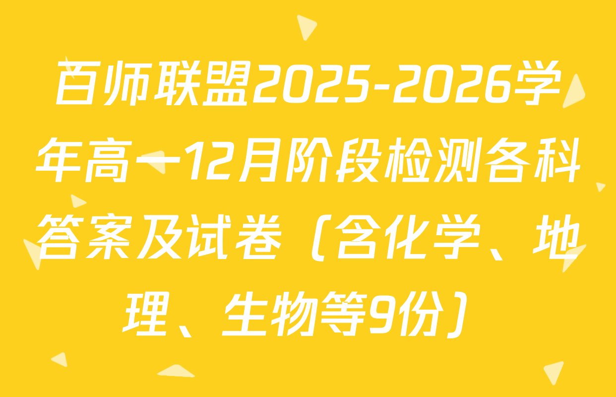 百师联盟2025-2026学年高一12月阶段检测各科答案及试卷（含化学、地理、生物等9份）