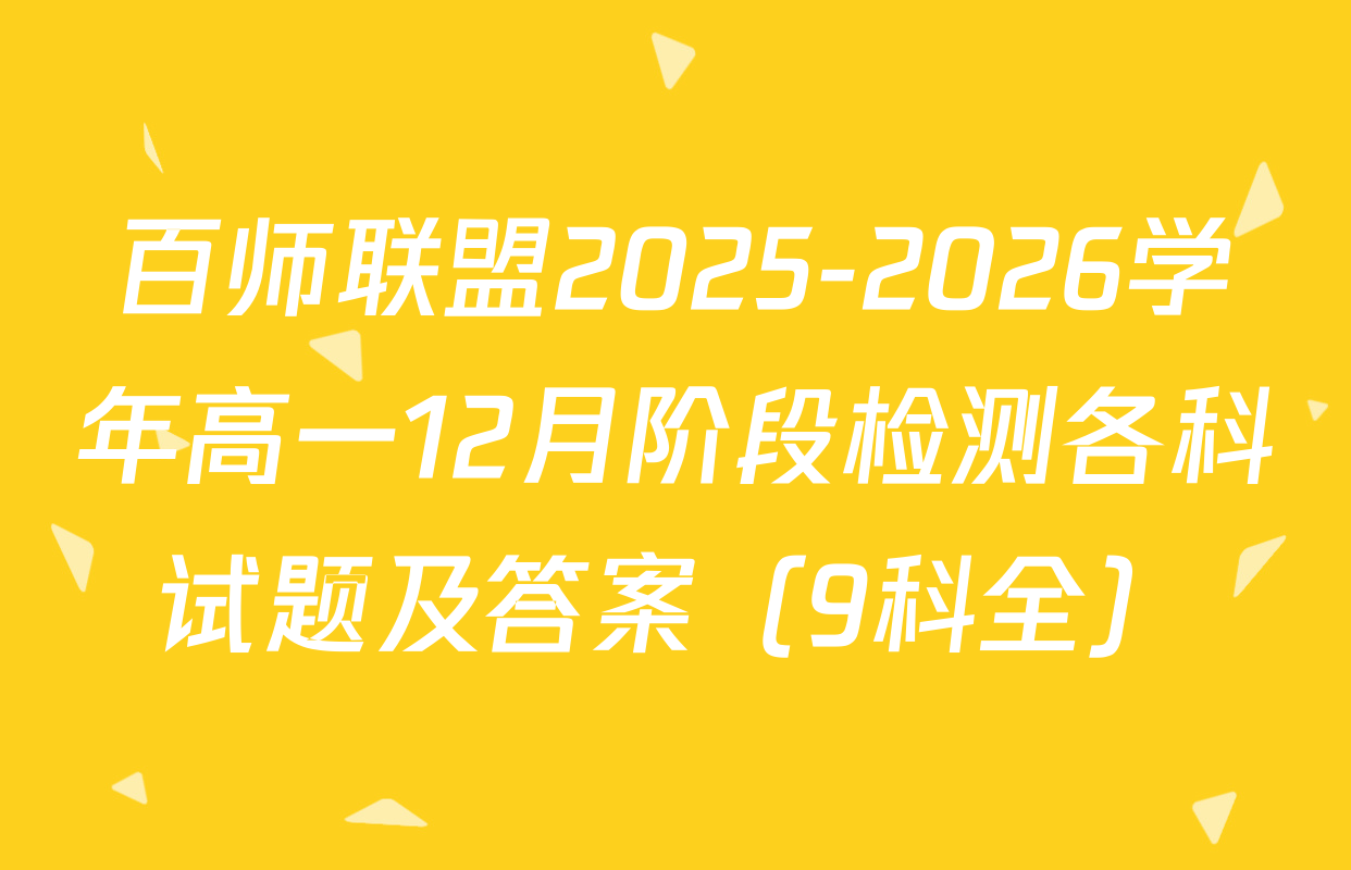 百师联盟2025-2026学年高一12月阶段检测各科试题及答案（9科全）