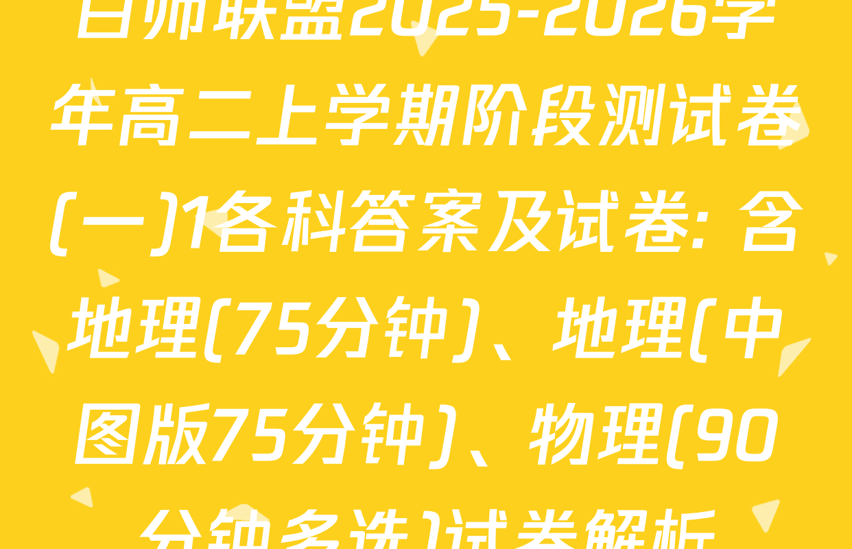 百师联盟2025-2026学年高二上学期阶段测试卷(一)1各科答案及试卷: 含地理(75分钟)、地理(中图版75分钟)、物理(90分钟多选)试卷解析