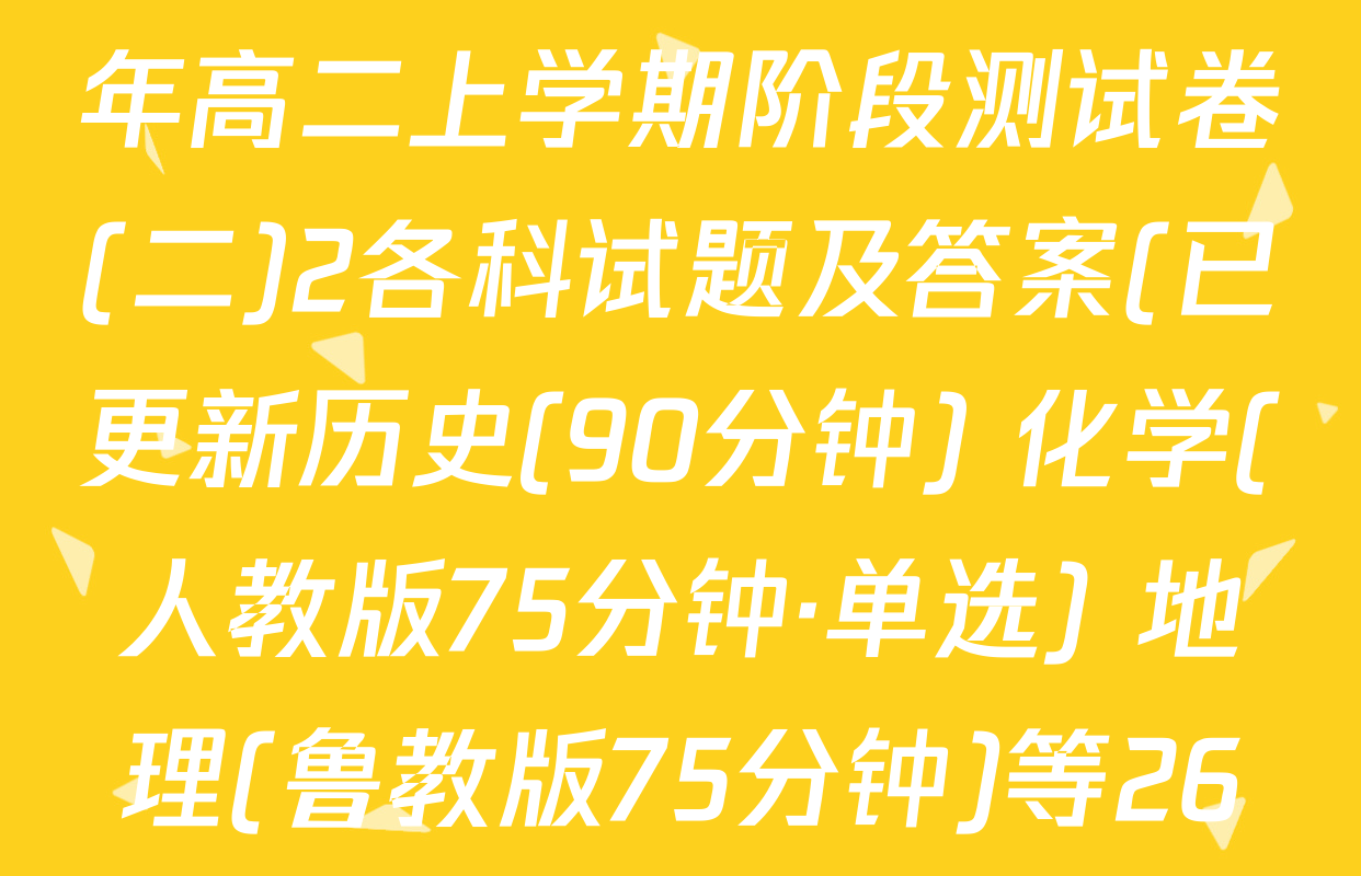 百师联盟2025-2026学年高二上学期阶段测试卷(二)2各科试题及答案(已更新历史(90分钟) 化学(人教版75分钟·单选) 地理(鲁教版75分钟)等26份)