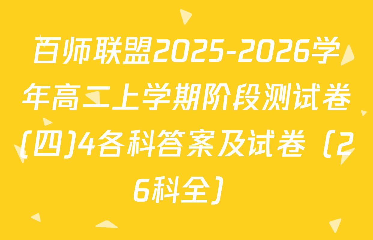 百师联盟2025-2026学年高二上学期阶段测试卷(四)4各科答案及试卷（26科全）