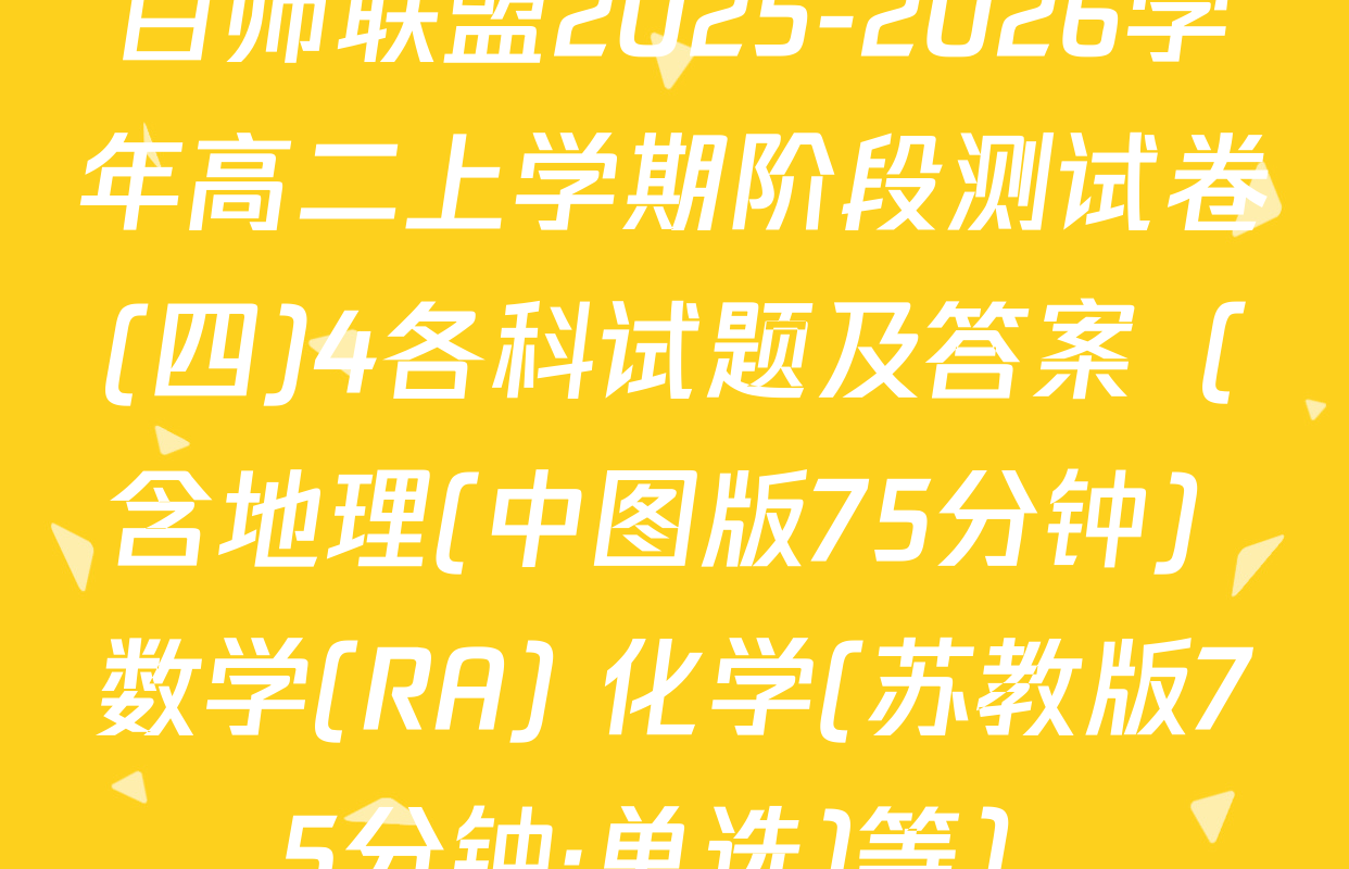 百师联盟2025-2026学年高二上学期阶段测试卷(四)4各科试题及答案（含地理(中图版75分钟) 数学(RA) 化学(苏教版75分钟·单选)等）