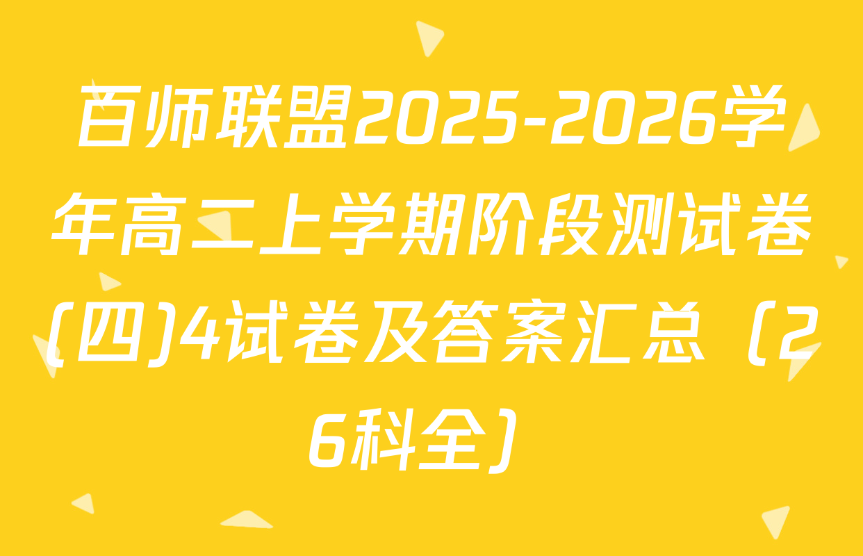 百师联盟2025-2026学年高二上学期阶段测试卷(四)4试卷及答案汇总（26科全）