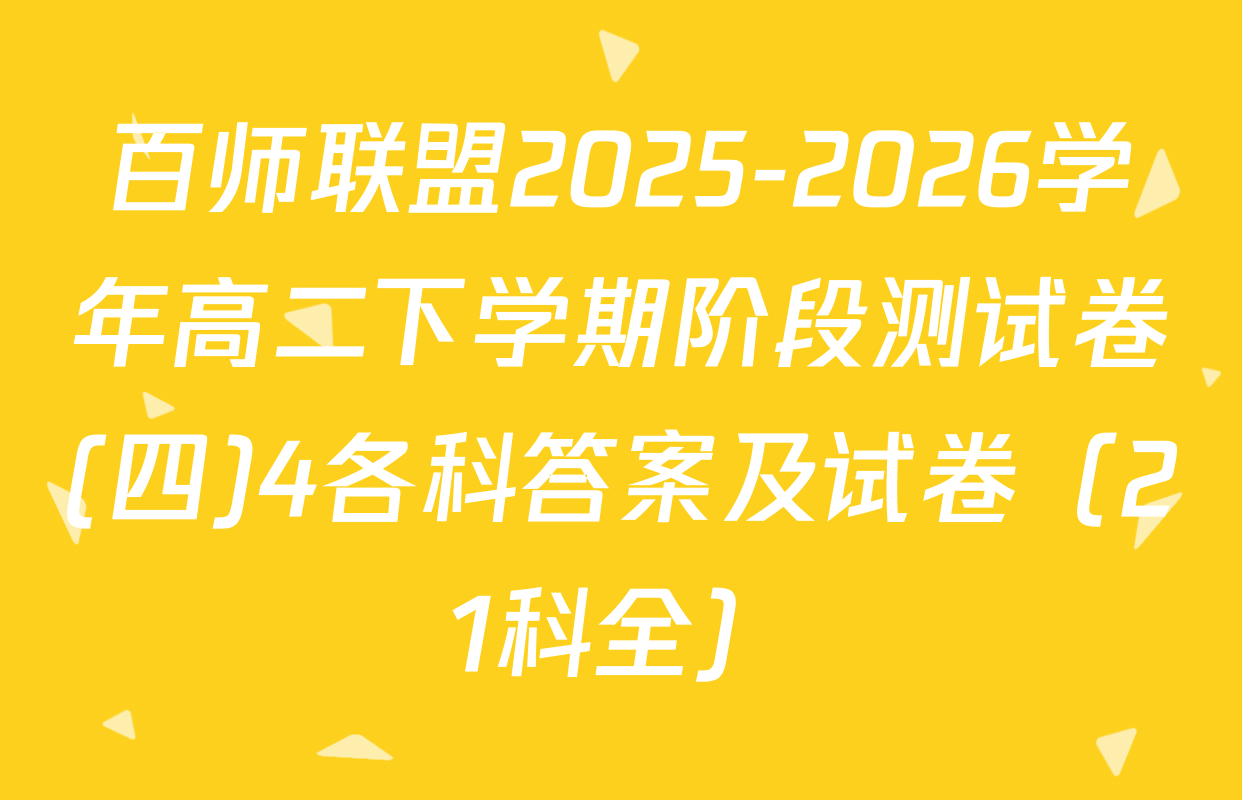 百师联盟2025-2026学年高二下学期阶段测试卷(四)4各科答案及试卷（21科全）