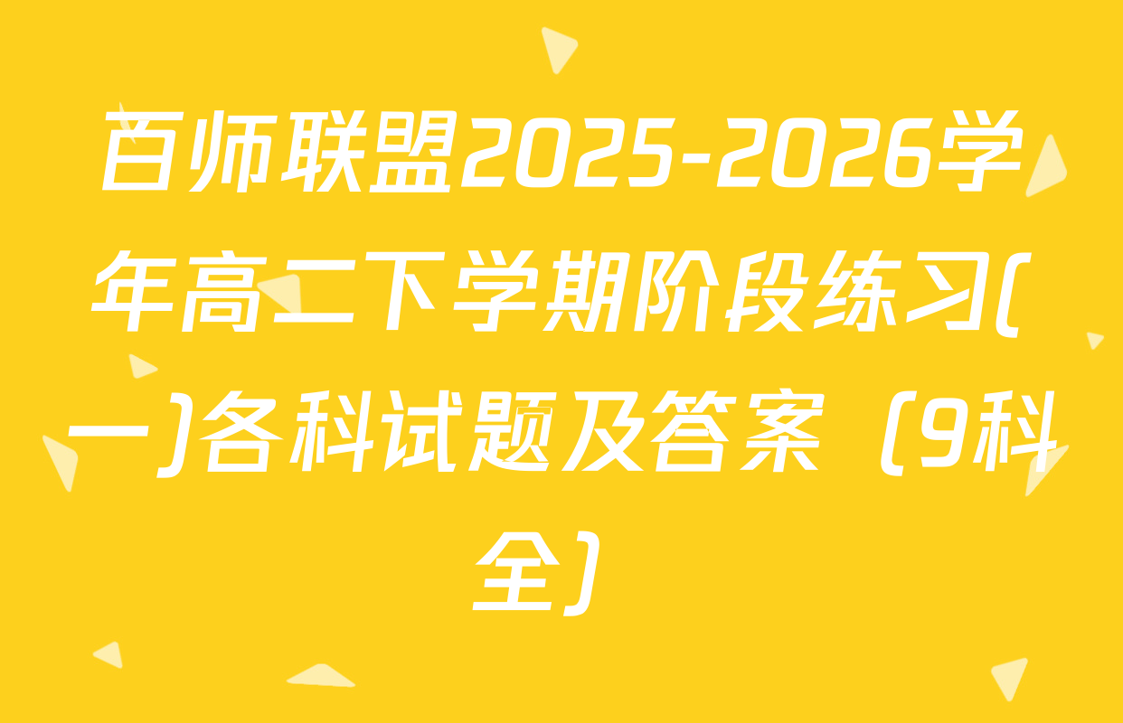 百师联盟2025-2026学年高二下学期阶段练习(一)各科试题及答案（9科全）