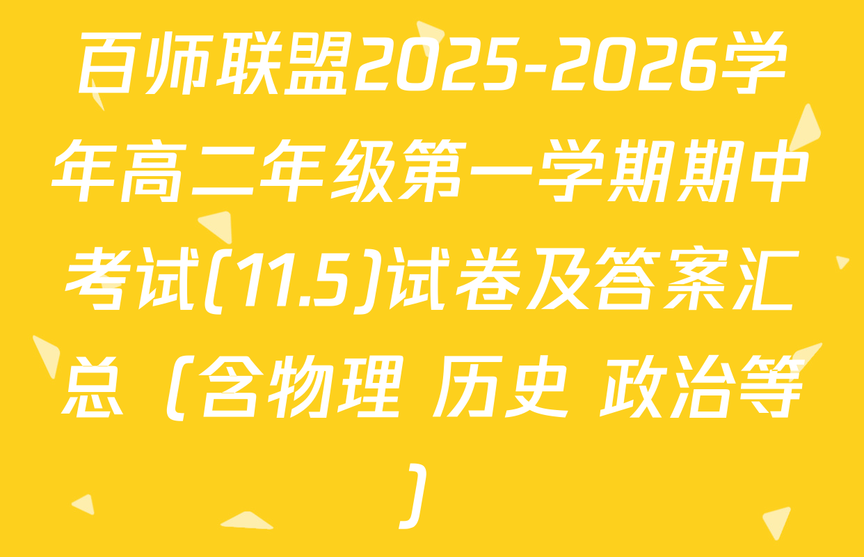 百师联盟2025-2026学年高二年级第一学期期中考试(11.5)试卷及答案汇总（含物理 历史 政治等）