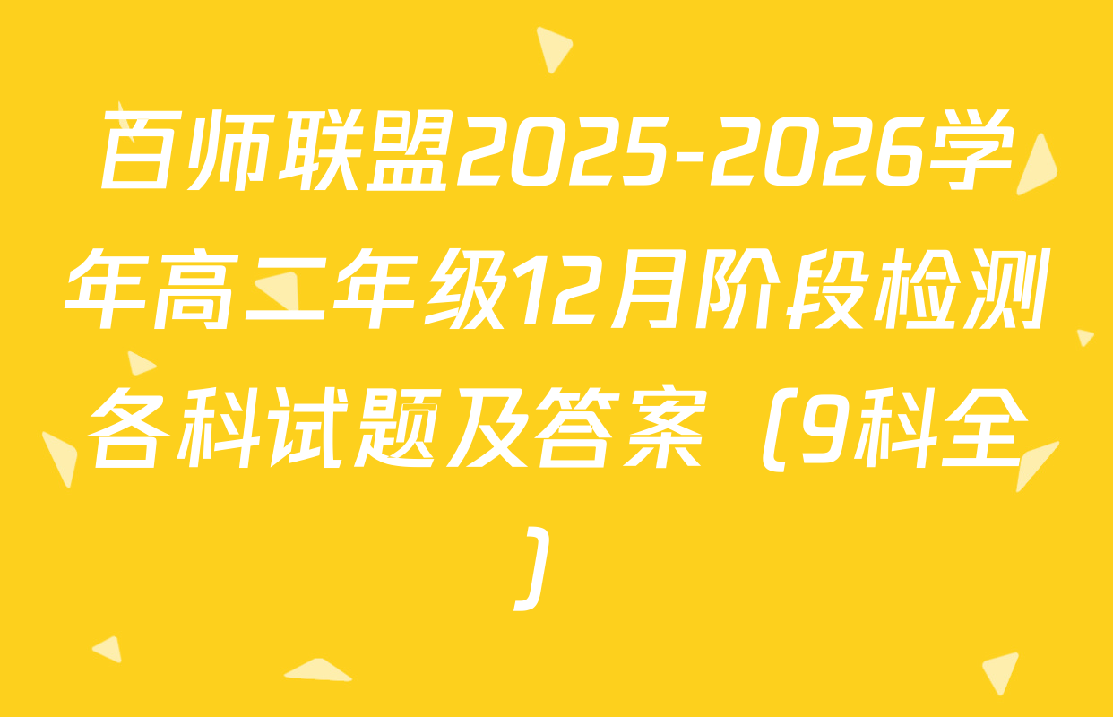 百师联盟2025-2026学年高二年级12月阶段检测各科试题及答案（9科全）