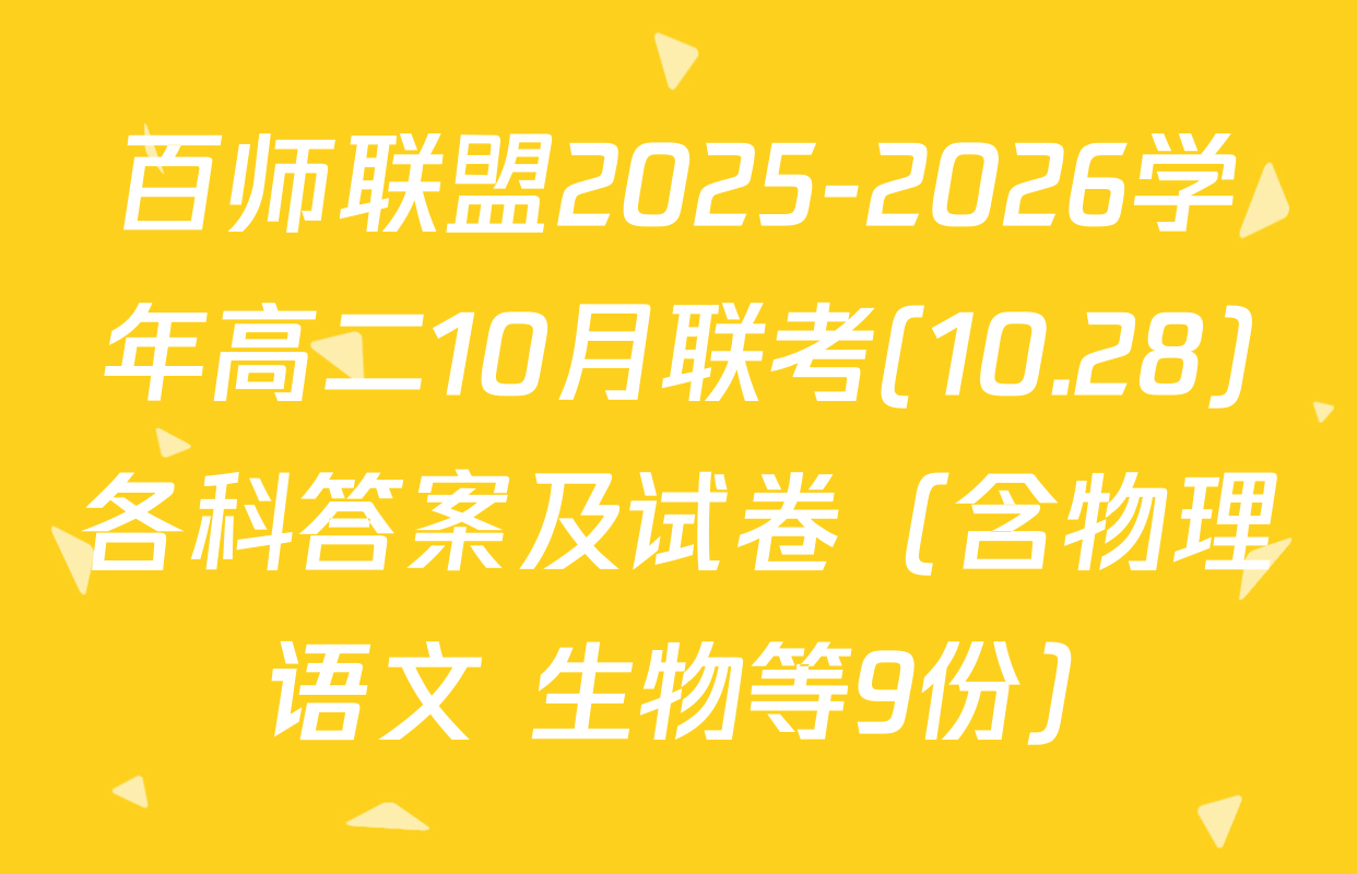 百师联盟2025-2026学年高二10月联考(10.28)各科答案及试卷（含物理 语文 生物等9份）