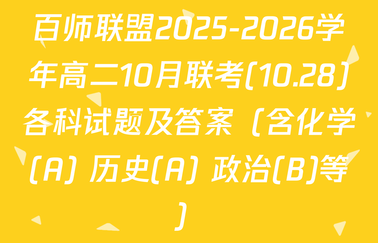 百师联盟2025-2026学年高二10月联考(10.28)各科试题及答案（含化学(A) 历史(A) 政治(B)等）