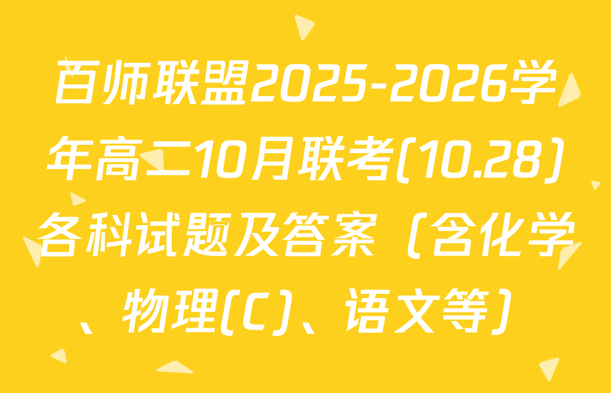 百师联盟2025-2026学年高二10月联考(10.28)各科试题及答案（含化学、物理(C)、语文等）