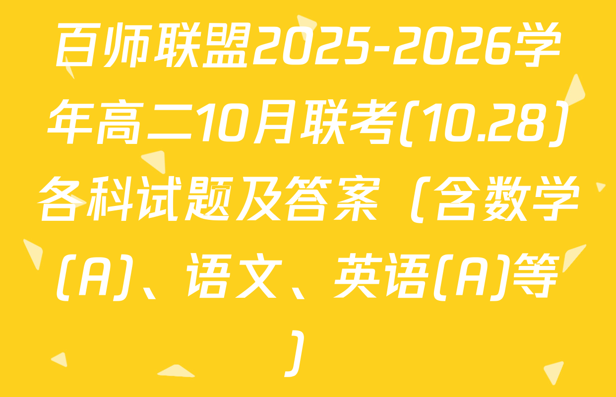 百师联盟2025-2026学年高二10月联考(10.28)各科试题及答案（含数学(A)、语文、英语(A)等）