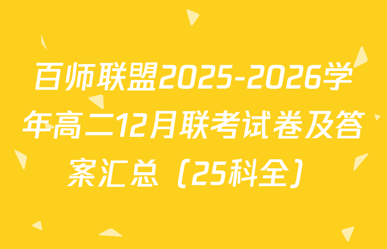 百师联盟2025-2026学年高二12月联考试卷及答案汇总（25科全）