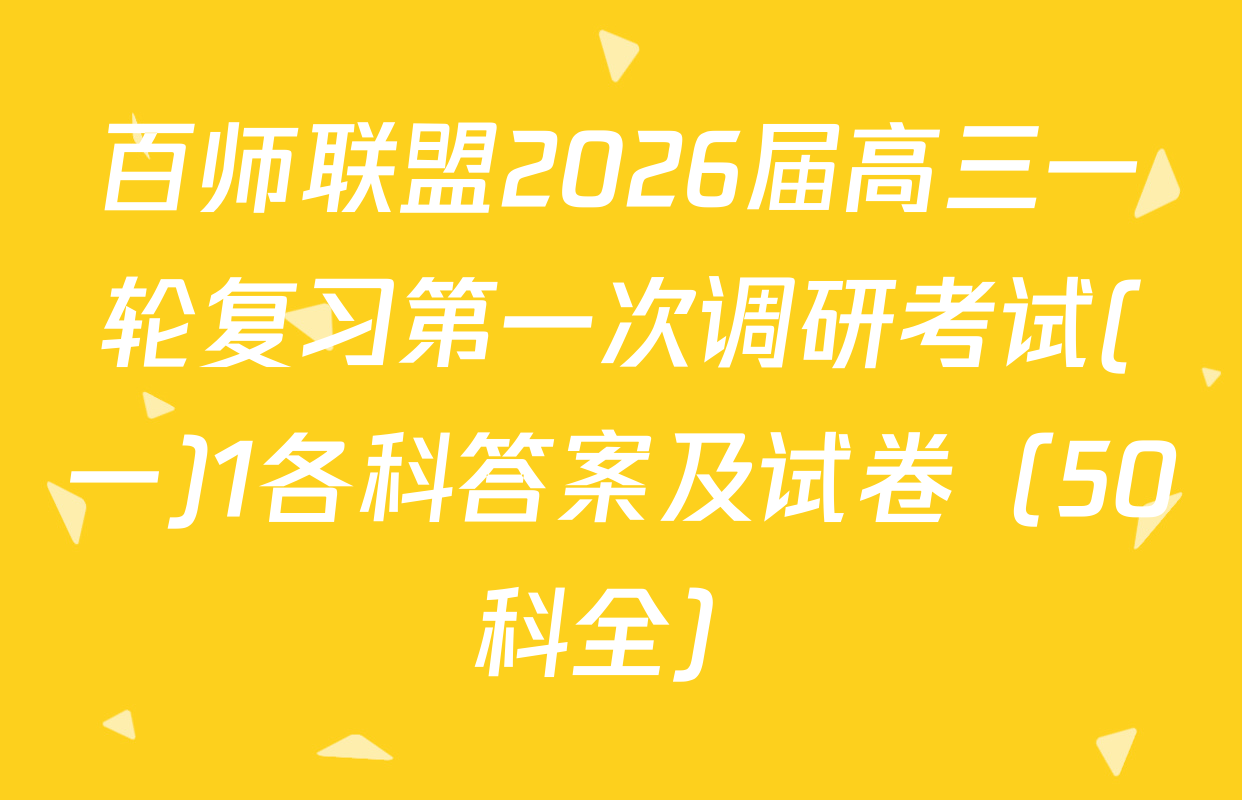 百师联盟2026届高三一轮复习第一次调研考试(一)1各科答案及试卷（50科全）