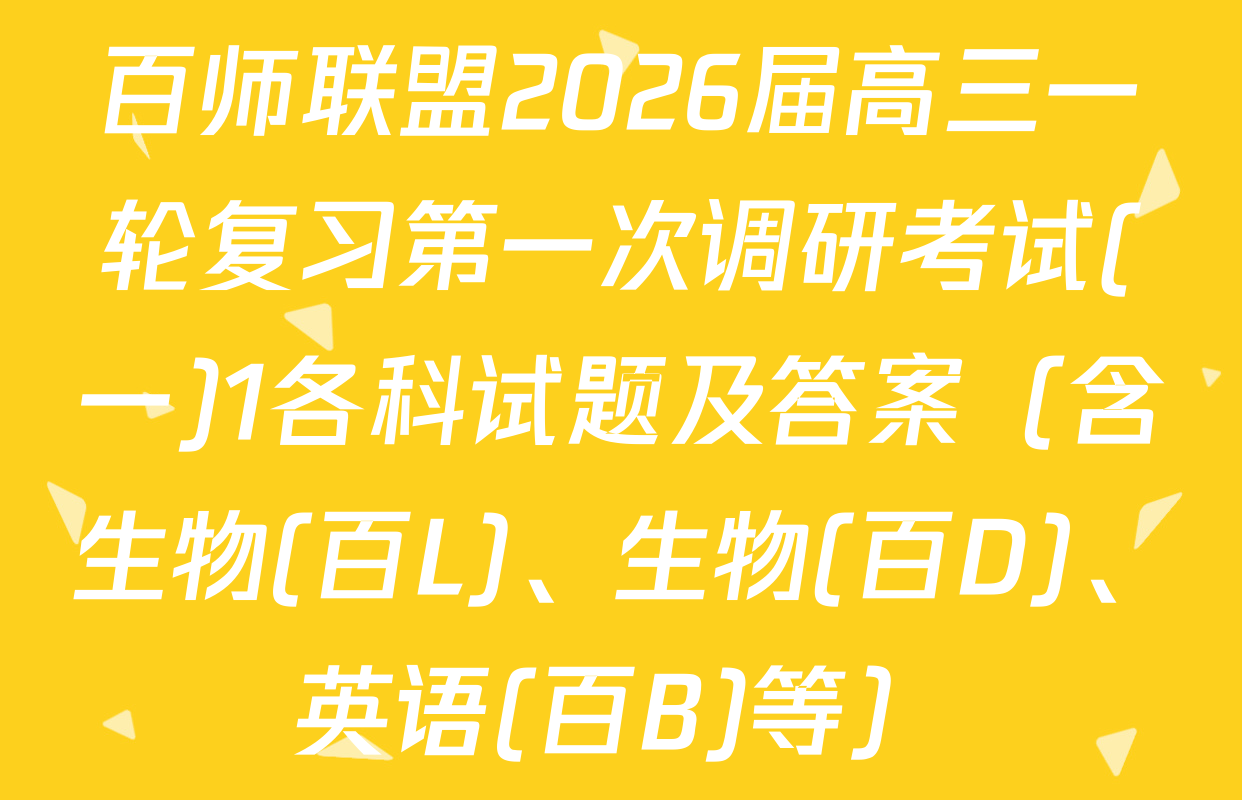 百师联盟2026届高三一轮复习第一次调研考试(一)1各科试题及答案（含生物(百L)、生物(百D)、英语(百B)等）