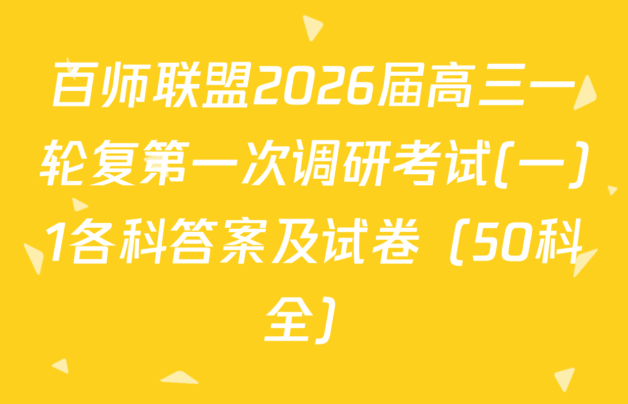 百师联盟2026届高三一轮复第一次调研考试(一)1各科答案及试卷（50科全）