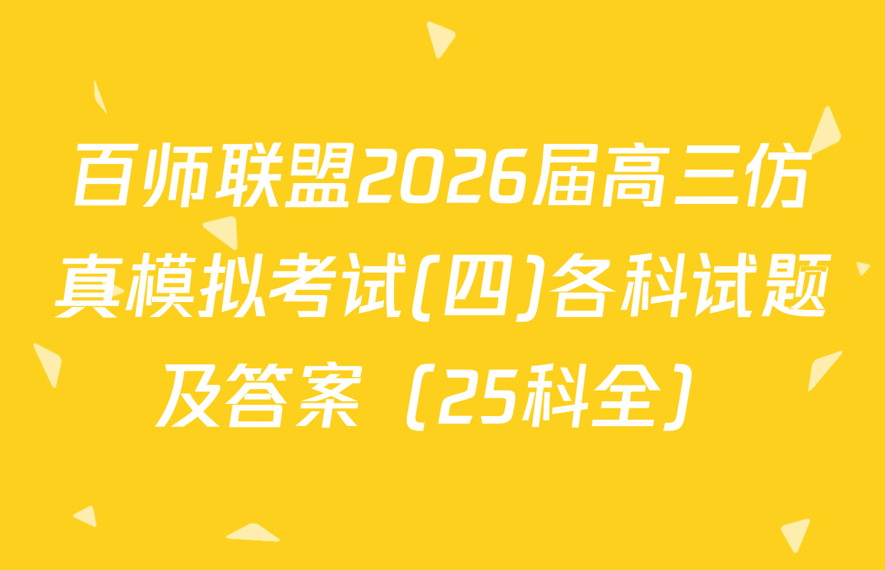 百师联盟2026届高三仿真模拟考试(四)各科试题及答案（25科全）