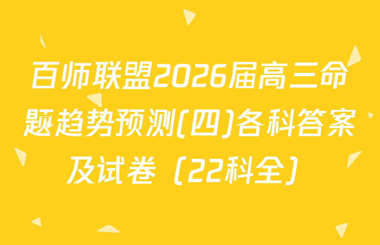 百师联盟2026届高三命题趋势预测(四)各科答案及试卷（22科全）
