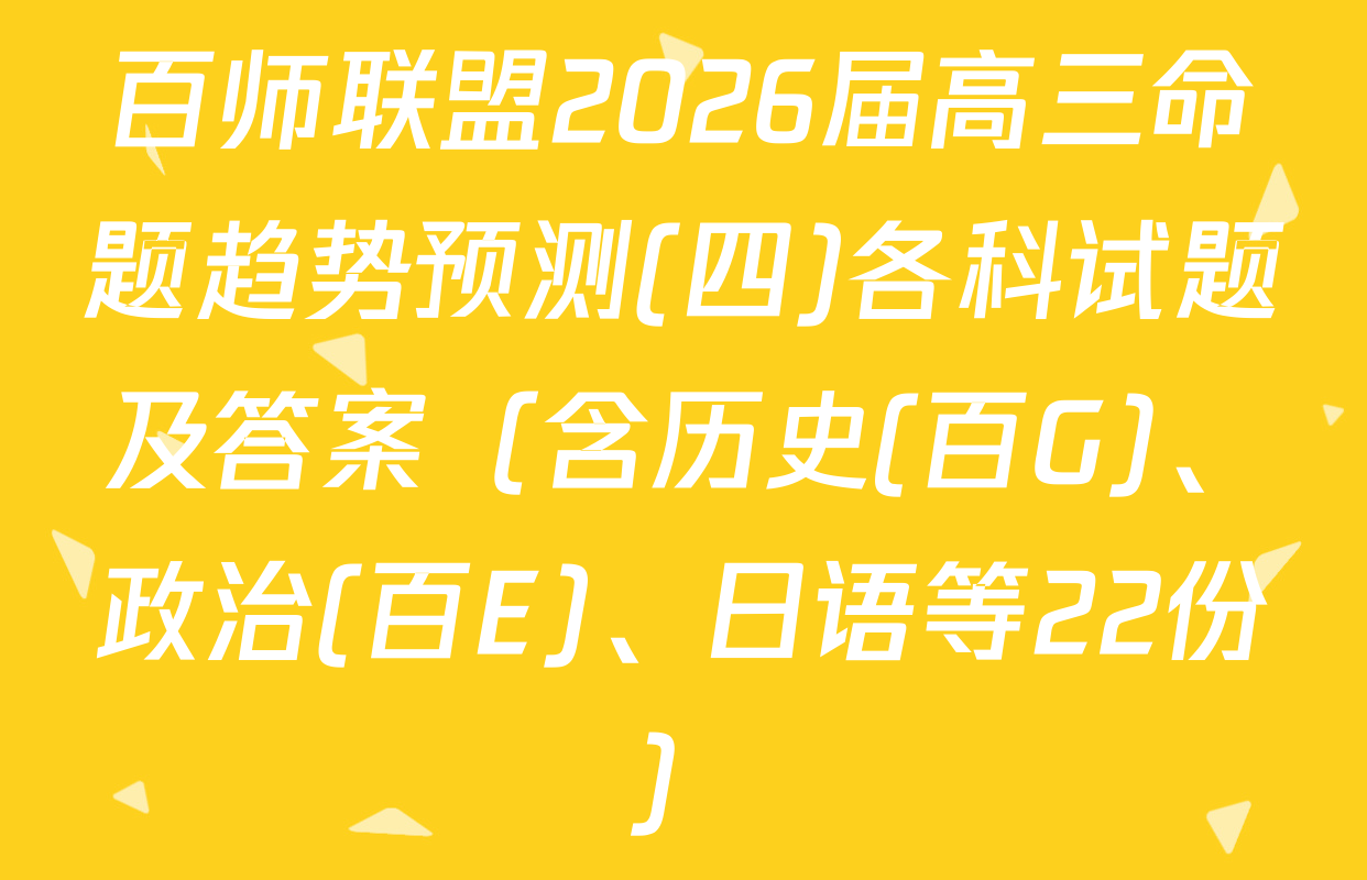百师联盟2026届高三命题趋势预测(四)各科试题及答案（含历史(百G)、政治(百E)、日语等22份）