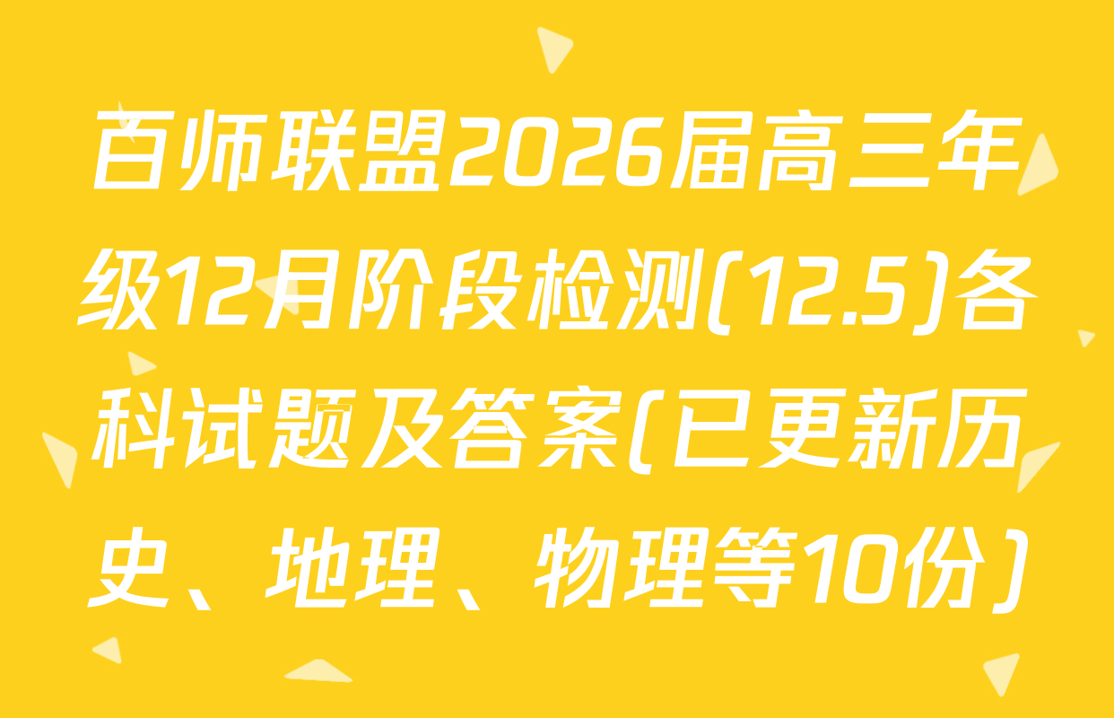 百师联盟2026届高三年级12月阶段检测(12.5)各科试题及答案(已更新历史、地理、物理等10份)