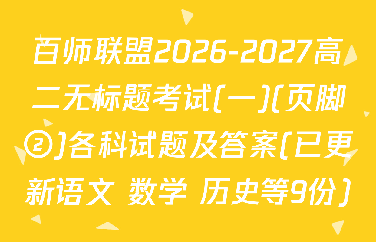 百师联盟2026-2027高二无标题考试(一)(页脚②)各科试题及答案(已更新语文 数学 历史等9份)